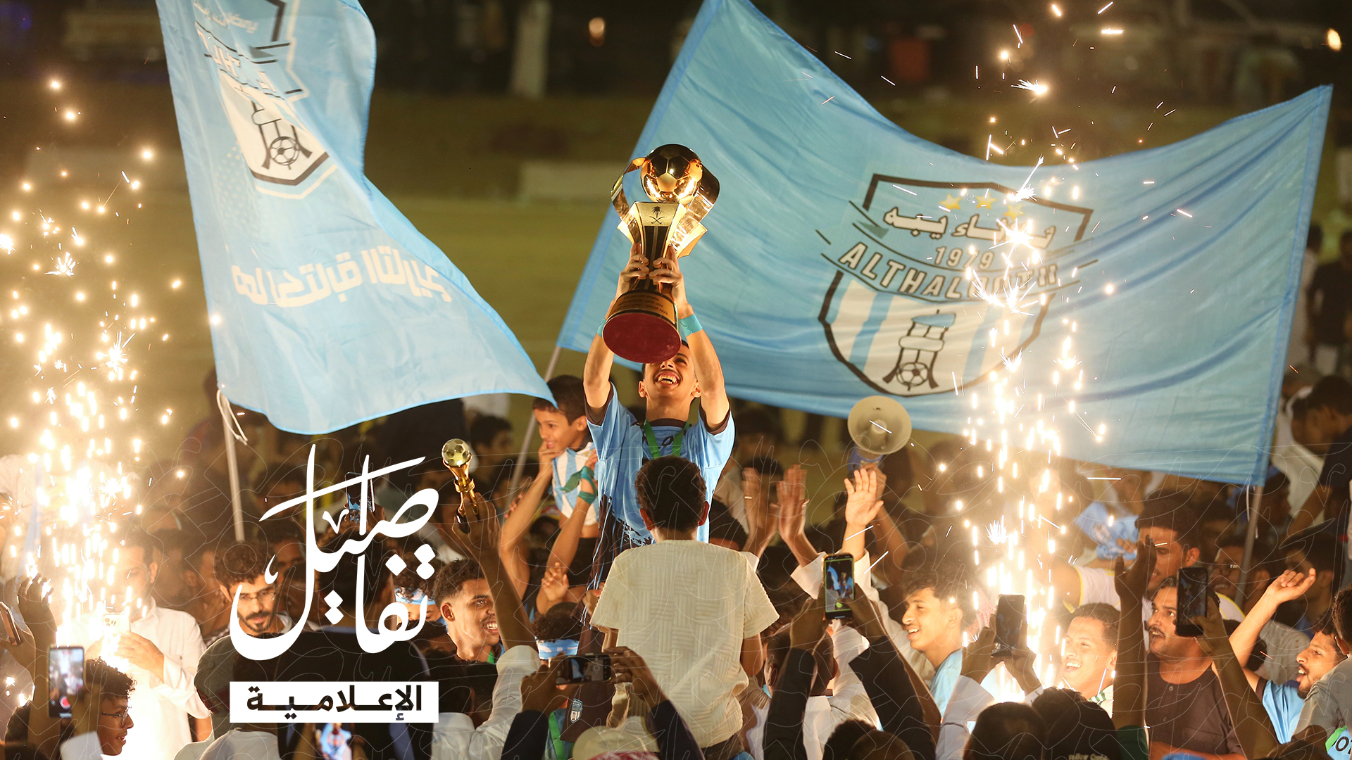 ثلاثاء يبه يكتب التاريخ ويخطف كأس القحمان